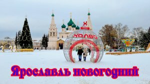 Новогодний Ярославль. С Новым годом и Рождеством!  Merry Сhristmas and a happy new year!?????