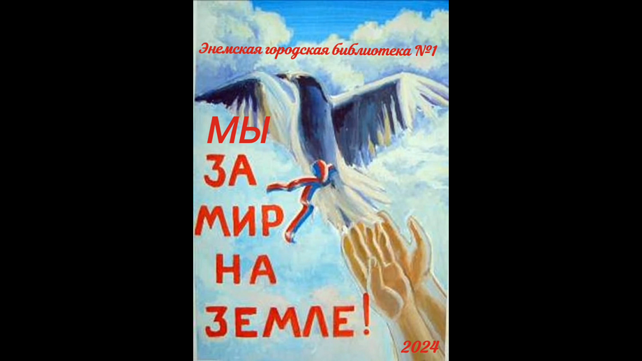 Урок мира «Мы – за мир на всей земле». ЭГБ №1