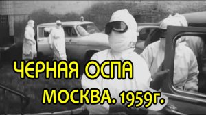 Эпидемия оспы в Москве.