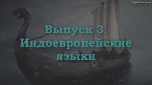 ГЕРМАНИСТИКА 3. Индоевропейские языки