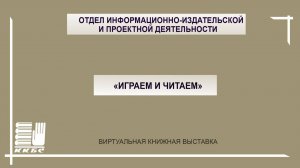 Играем и читаем