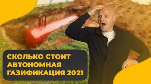 Сколько стоит автономная газификация частного дома
