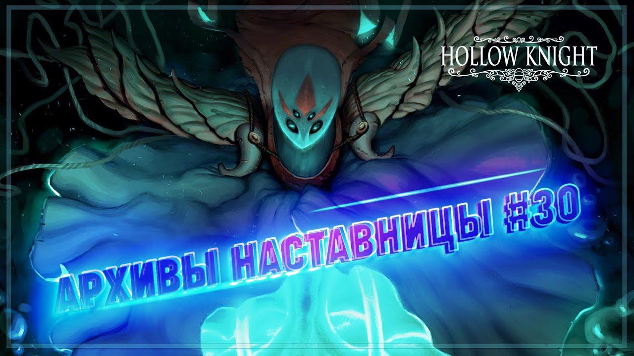 АРХИВЫ НАСТАВНИЦЫ, МАСТЕР ГВОЗДЯ  Hollow Knight #30