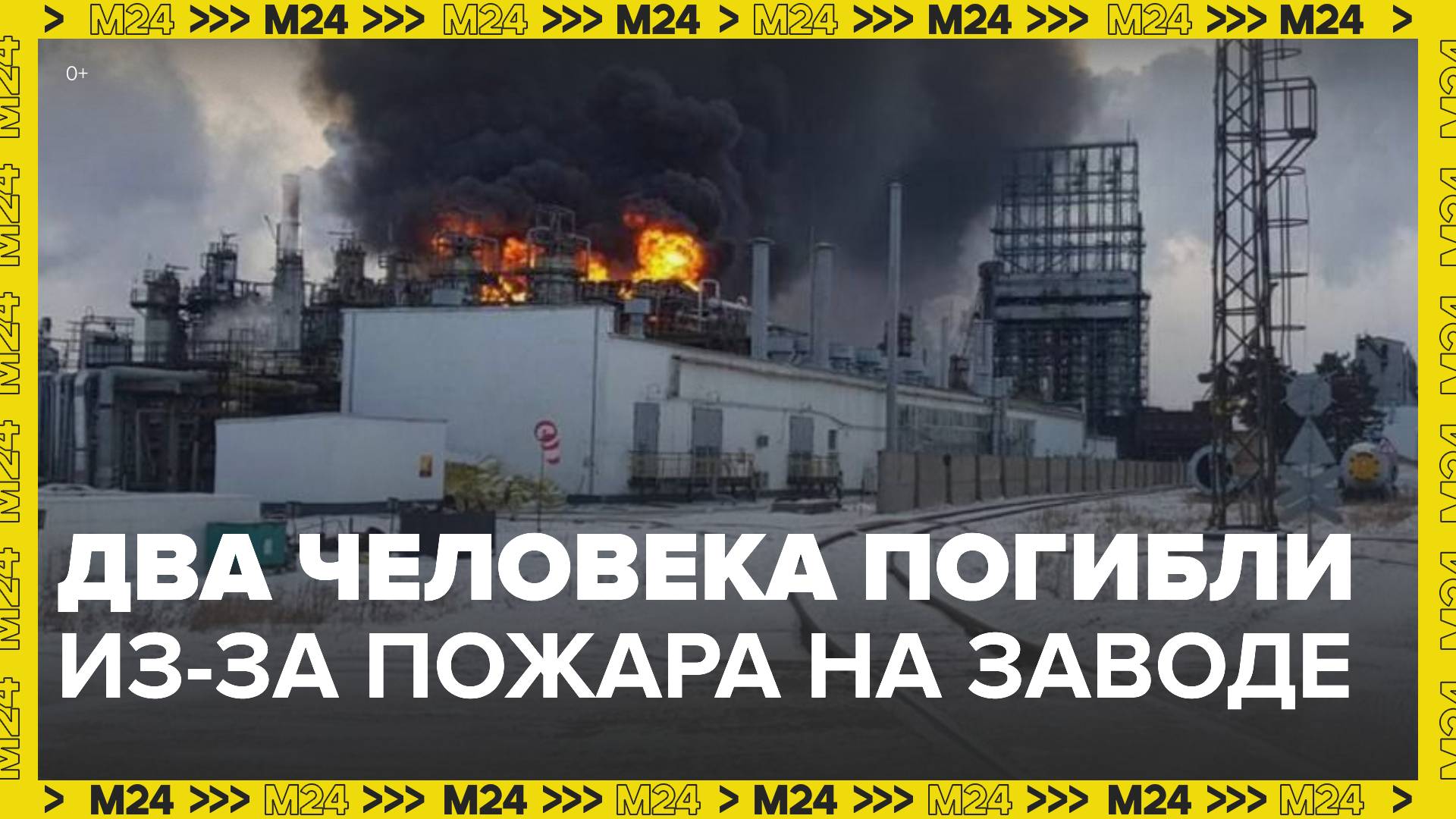 Два человека погибли из-за пожара на нефтеперерабатывающем заводе в Ангарске - Москва 24