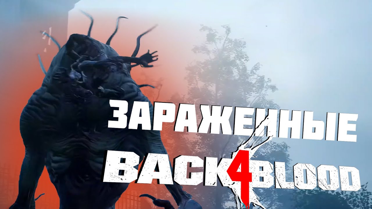 Back 4 Blood Геймлей и обзор зараженных - мутантов.