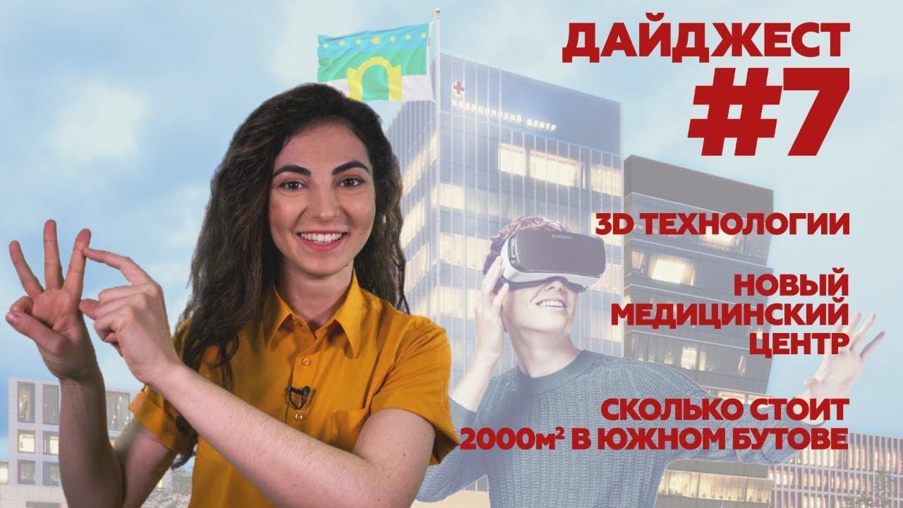 Дайджест #7. 3D технологии. Новый медицинский центр. Сколько стоит 2000м2 в Южном Бутове