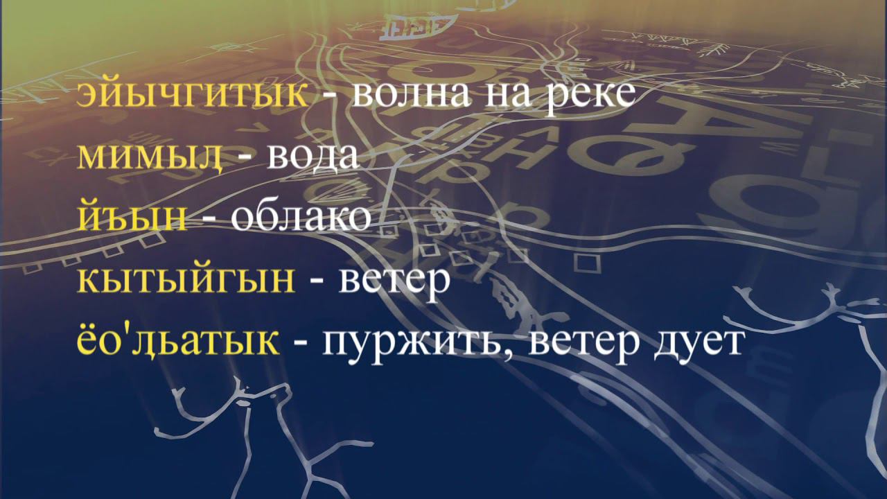 Телеуроки по чукотскому языку "Мургин вэтгав" Урок 8