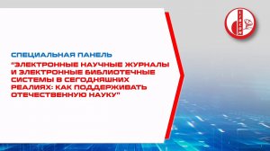 Электронные научные журналы и библиотечные системы: как поддерживать отечественную науку