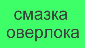 уход за оверлоком. чистка и смазка бытового оверлока (720p).mp4