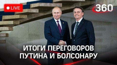 Путин и Болсонару - итоги переговоров в Москве. Прямая трансляция
