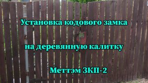 Установка кодового замка