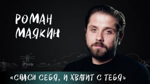 Роман Маякин о преодолении трудностей, ошибках, жалости к себе и счастливой жизни для вМесте