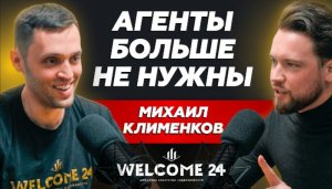 Почему классические агентства недвижимости умрут // Михаил Клименков Welcome 24 // Smarent