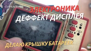 Электроника «Волк и яйца» с дефектом экрана. Часть сегментов не работают и нет отсека для батареек.