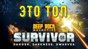 Deep Rock Galactic: Survivor новый топовый рогалик