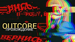 УЖАСНЫЙ ВЕРХНИЙ МИР! II Outcore Прохождение #7