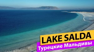 Lake Salda, Turkey. Турецкие Мальдивы