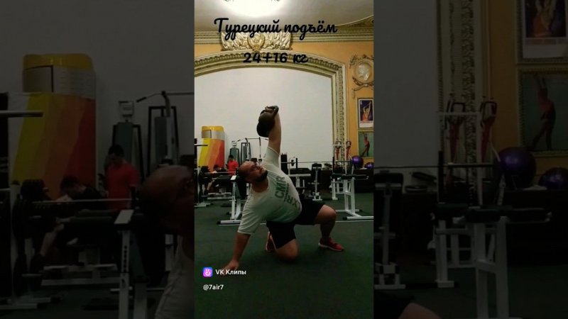 Турецкий подъем 40 кг (24+16) Turkish kettlebell lift 40 kg #air174