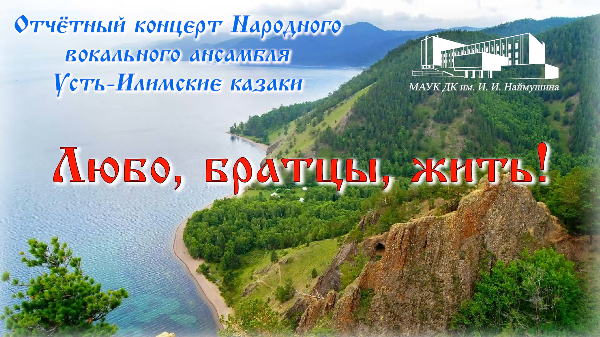 «Любо, братцы, жить» -отчётный концерт Народного вокального ансамбля «Усть – Илимские казаки»