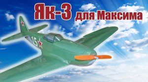 Истребитель Як-3 для Максима / ALNADO