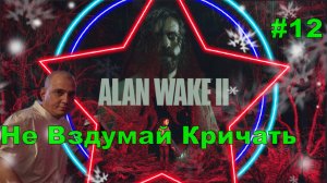 ALAN WAKE 2 ПРОХОЖДЕНИЕ [4K] #12 ПРОХОЖДЕНИЕ ИГРЫ.НОВИНКА