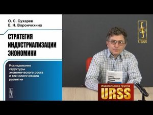 Сухарев Олег Сергеевич о книге "Стратегия индустриализации экономики"