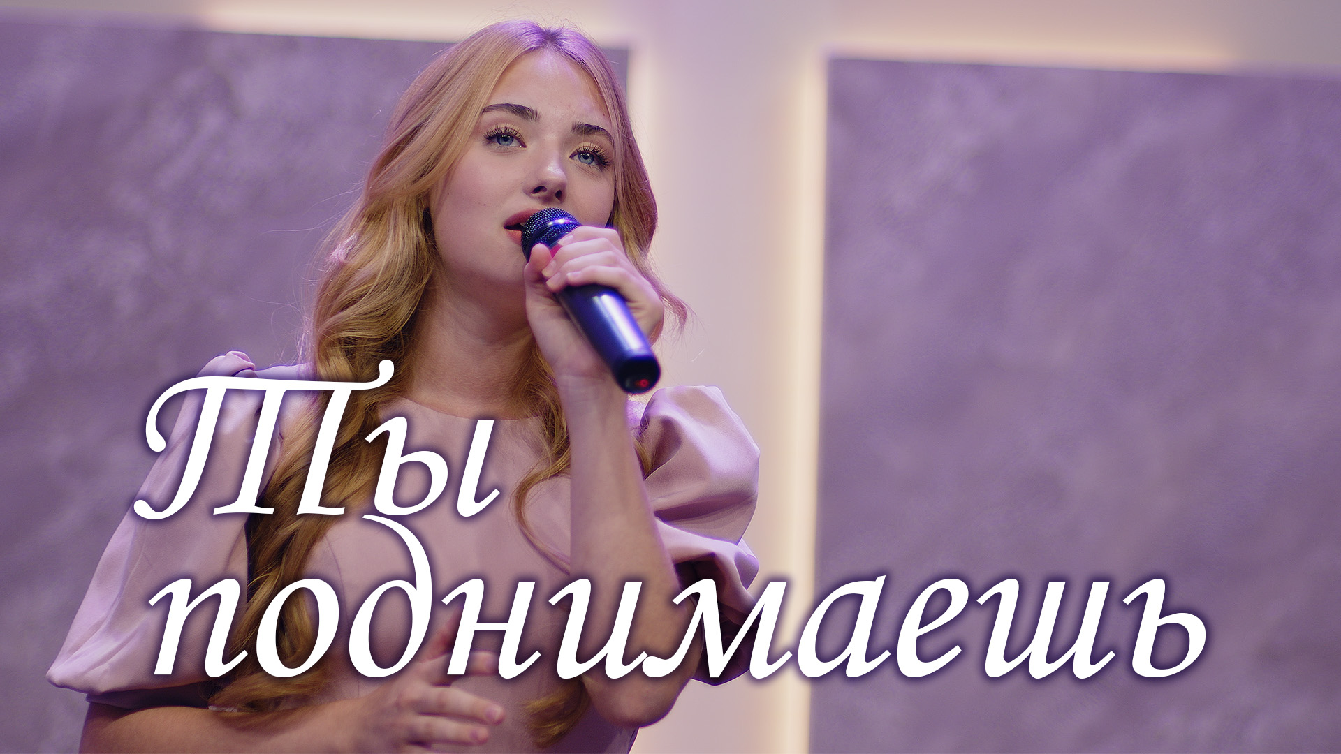 Ты поднимаешь