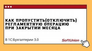 Как в 1С:Бухгалтерии 8 пропустить (отключить) регламентную операцию при закрытии месяца