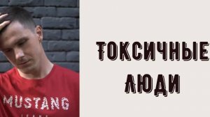 ТОКСИЧНЫЕ ЛЮДИ - кто это?Почему люди становятся токсичными? Токсичность, злость, подавленные эмоции