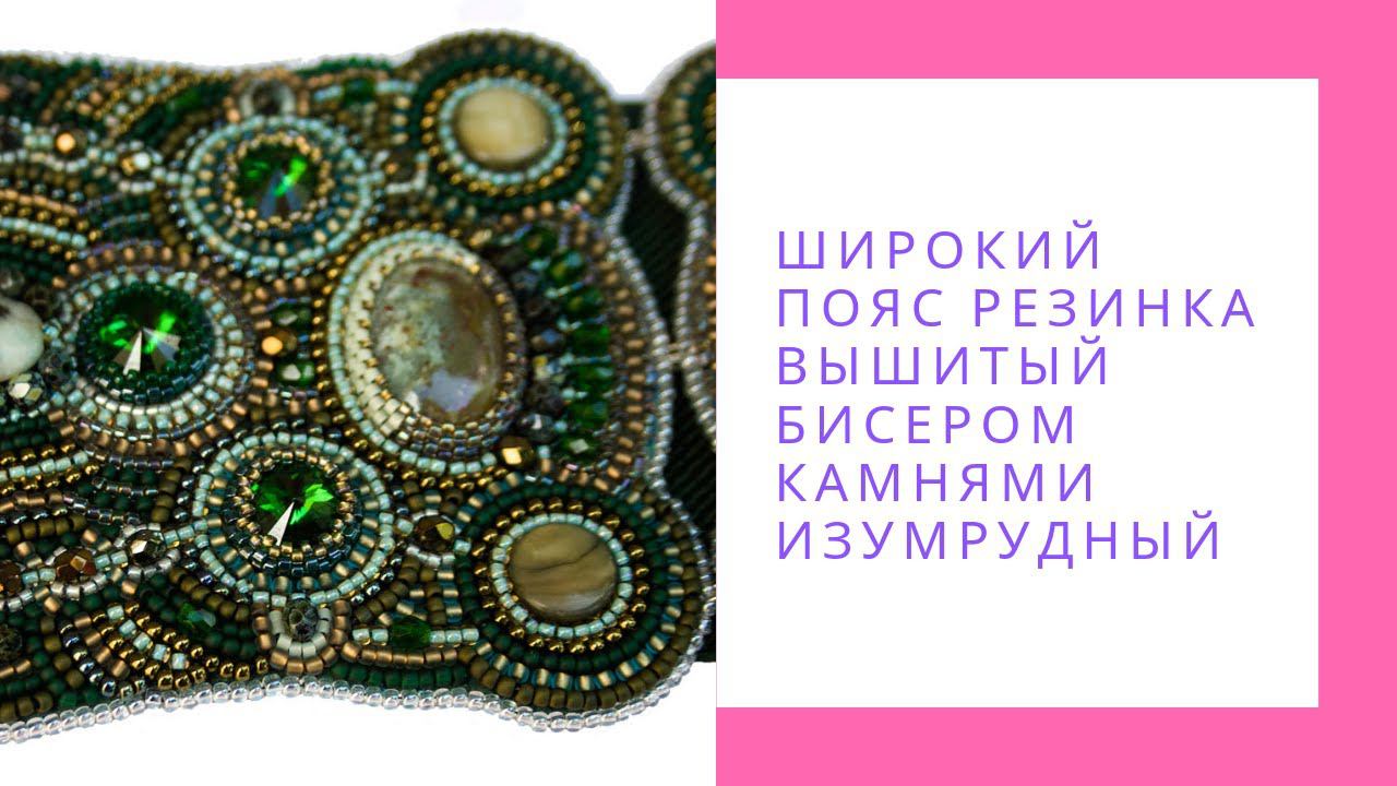 Широкий пояс резинка вышитый бисером камнями Изумрудный зеленый пояс. Пояс ручной работы купить