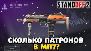 Сколько патронов в MP7 в стандофф 2