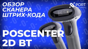 POScenter 2D BT — Бюджетный сканер штрих-кода (ОБЗОР)