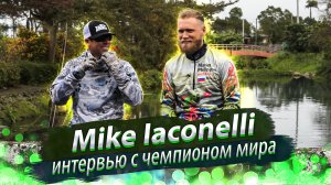 Интервью со спортсменом по бассовой ловле Mike Iaconelli.