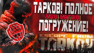 03.09.2023 | Стрим по игре Побег из Таркова Stream Escape From Tarkov | #ХАНБАТОН #XAH6ATOH