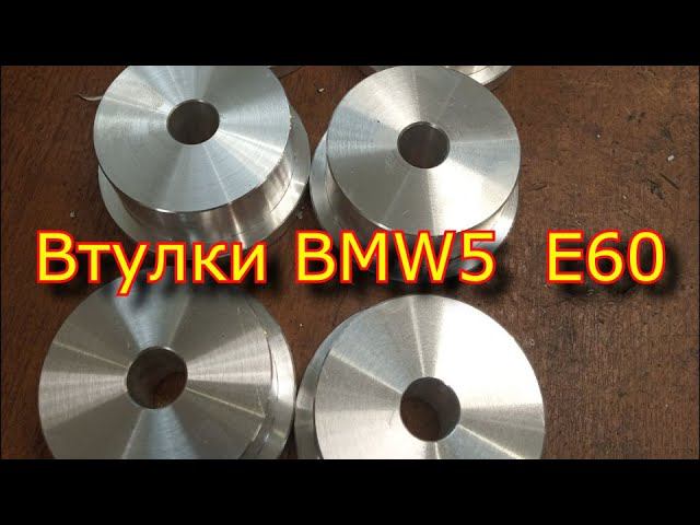 Втулки подрамника для BMW5 - E60 из алюминия Д16Т \ Subframe bushings for BMW5 - E60 смотреть онлайн
