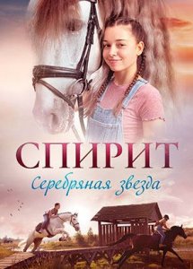 Спирит / Silverstar (2022)