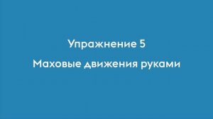 COVID-19: упражнения для людей старшего возраста. Комплекс 3.