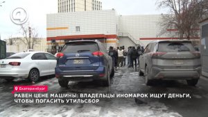 Дорогостоящий капкан: Как привезенные иномарки превратились в золотые клетки из-за утильсбора?