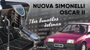 Честный обзор Simonelli Oscar II. С чем столкнется покупатель после приобретения этой кофемашины?