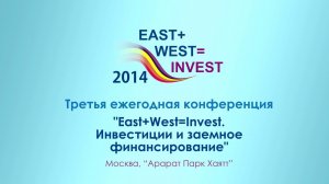 Ист+Вест=Инвест 2014