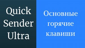 Горячие клавиши в программе Quick Sender Ultra. Основные горячие клавиши и все горячие клавиши