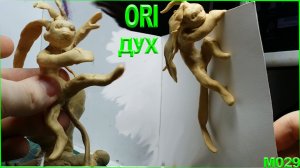 Лепка из пластилина. Быстрая лепка Ори из игры Ori and the Will of the Wisps.