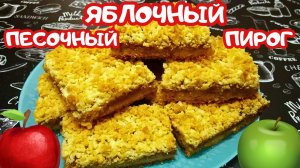 ПЕСОЧНЫЙ ЯБЛОЧНЫЙ ПИРОГ / Вкусная выпечка со штрейзелем / Быстрый пирог к чаю