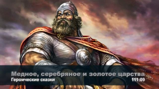 Медное, серебряное и золотое царство смотреть онлайн