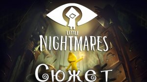 Весь сюжет игры Little Nightmares