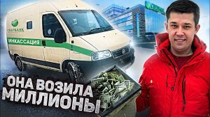 КУПИЛ ИНКАССАТОРСКУЮ МАШИНУ/ МАШИНА С АУКЦИОНА / ОБЗОР ИНКАССАТОРСКОЙ МАШИНЫ