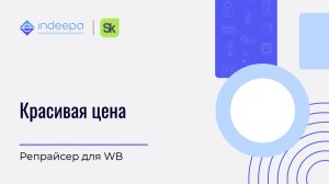 Красивая цена_репрайсер для WB