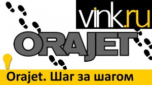Обучающие. Orajet. Шаг за шагом