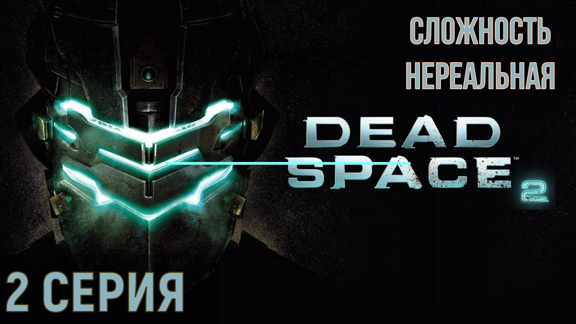 Dead Space 2 ► Серия 2 Часть 1 ◄ | Полное прохождение  |Запись СТРИМа | Обзор