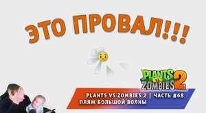 Растения против зомби 2 -#68 ➤ Прохождение Plants vs Zombies 2 ➤ Пляж большой волны ➤ Big Wave Beach